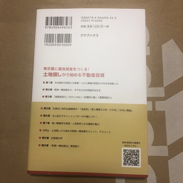 土地探しから始める不動産投資 東京圏に優良資産をつくる！ エンタメ/ホビーの本(ビジネス/経済)の商品写真