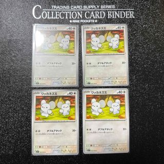 ポケモン(ポケモン)のポケモンカード ワッカネズミ 4枚(シングルカード)