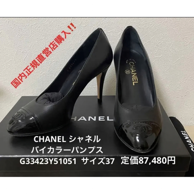 靴/シューズ 国内正規直営店購入CHANELシャネル⭐︎バイカラーパンプス
