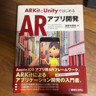 ＡＲＫｉｔとＵｎｉｔｙではじめるＡＲアプリ開発(科学/技術)