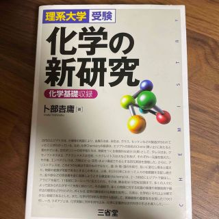 化学の新研究 化学基礎収録(語学/参考書)