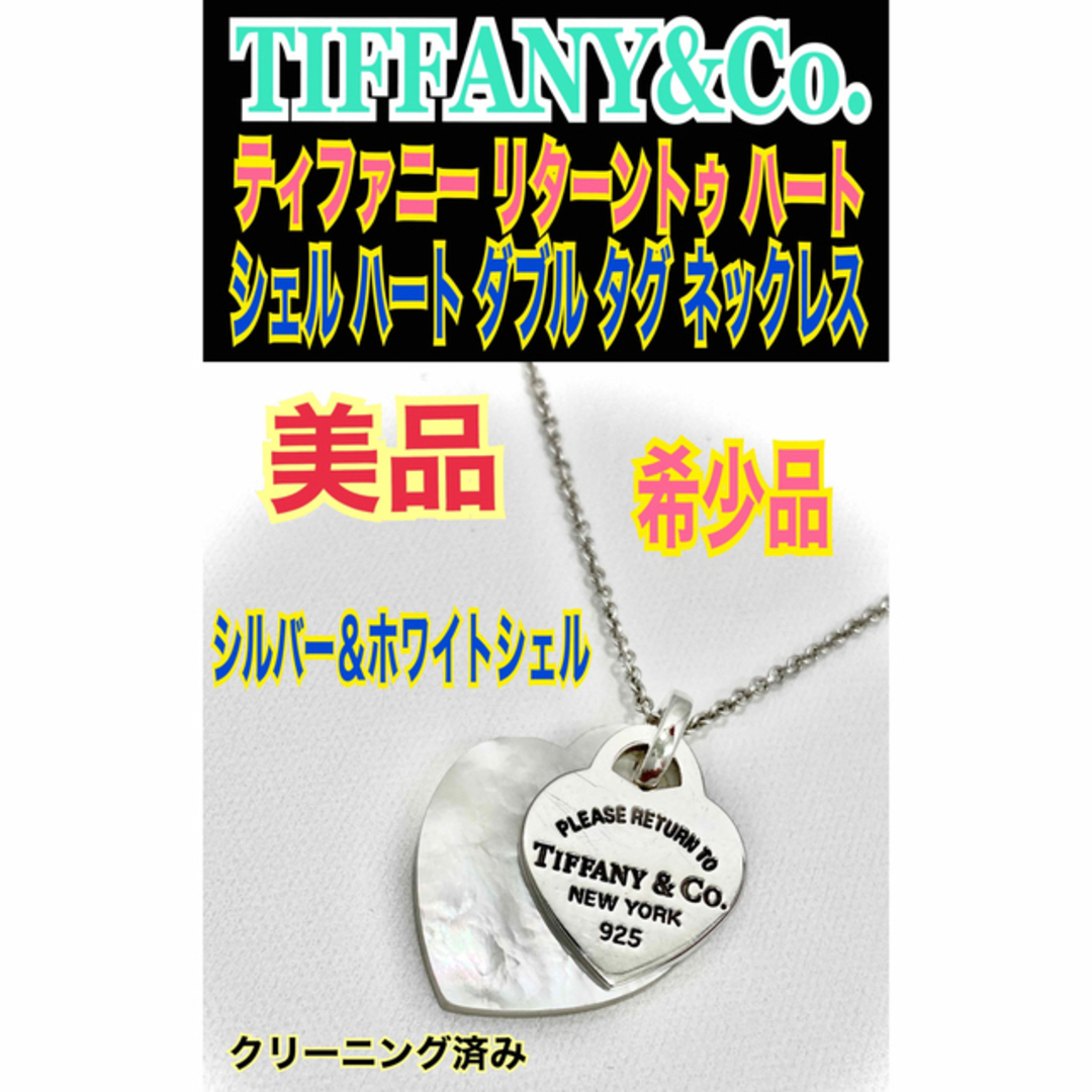 Tiffany & Co. - 希少美品☆ティファニー リターントゥ ハート シェル