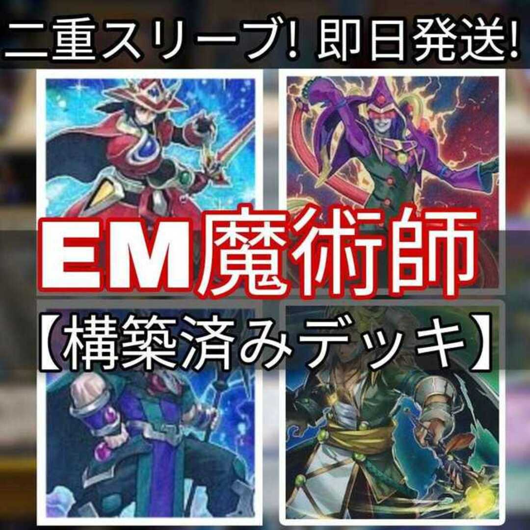 構築済みデッキ山屋　即日発送　EM魔術師デッキ　 紫毒の魔術師 黒牙の魔術師　賤竜の魔術師 竜剣士ラスターP No.38 希望魁竜タイタニック・ギャラクシー 軌跡の魔術師