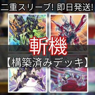 ユウギオウ(遊戯王)の山屋　即日発送　斬機デッキ　構築済みデッキ　斬機シグマ 荒魂 ドットスケーパー 斬機ダランベルシアン トランスコード・トーカー リンク・デコーダー(Box/デッキ/パック)