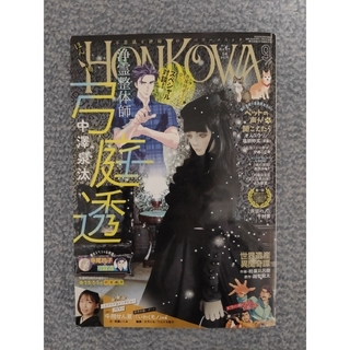 アサヒシンブンシュッパン(朝日新聞出版)のHONKOWA (ホンコワ) 2022年 09月号(アート/エンタメ/ホビー)