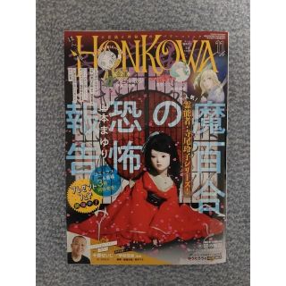 アサヒシンブンシュッパン(朝日新聞出版)のHONKOWA (ホンコワ) 2022年 11月号(アート/エンタメ/ホビー)