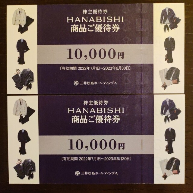 三井松島 花菱 HANABISHI 株主優待 20000円(10000円券×2)