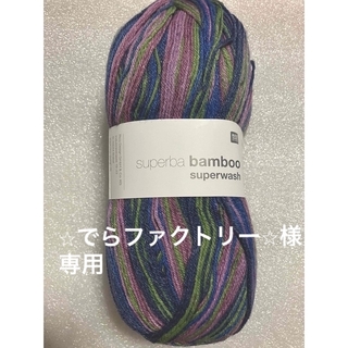 【新品】海外毛糸　Superba bamboo superwash(生地/糸)