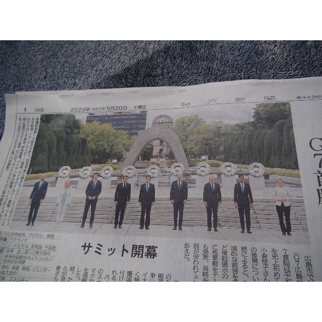 2023年5月20日 広島G7サミット 開幕の新聞記事 新品 !。 エンタメ/ホビーのコレクション(印刷物)の商品写真