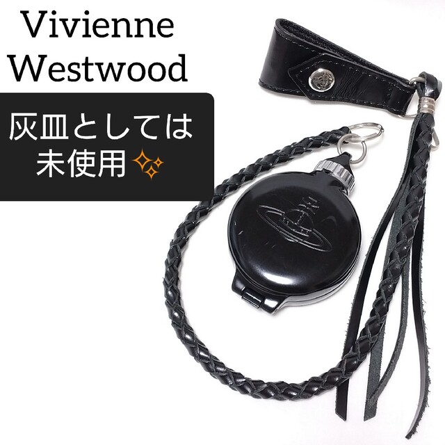 《廃盤品》Vivienne Westwood 灰皿　黒　ブラック