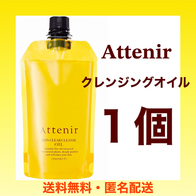 Attenir(アテニア)のAttenir（アテニア)クレンジングオイル アロマタイプ  １個 コスメ/美容のスキンケア/基礎化粧品(クレンジング/メイク落とし)の商品写真