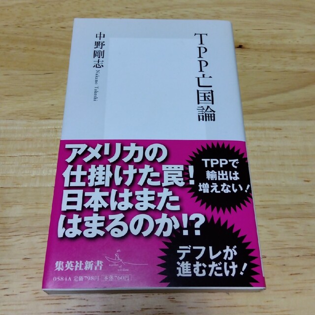 ＴＰＰ亡国論 エンタメ/ホビーの本(その他)の商品写真