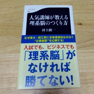 人気講師が教える理系脳のつくり方(その他)