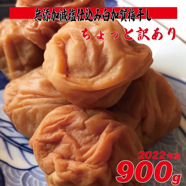 無添加、天日塩の昔ながらのシンプル梅干 900g ちょっと訳ありL~LLサイズ 食品/飲料/酒の加工食品(漬物)の商品写真