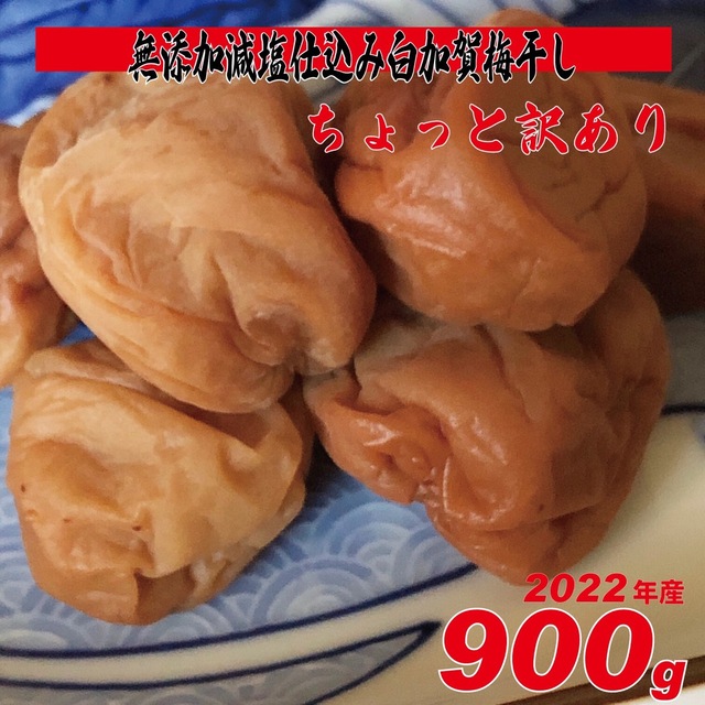 無添加、天日塩の昔ながらのシンプル梅干 900g ちょっと訳ありL~LLサイズ 食品/飲料/酒の加工食品(漬物)の商品写真