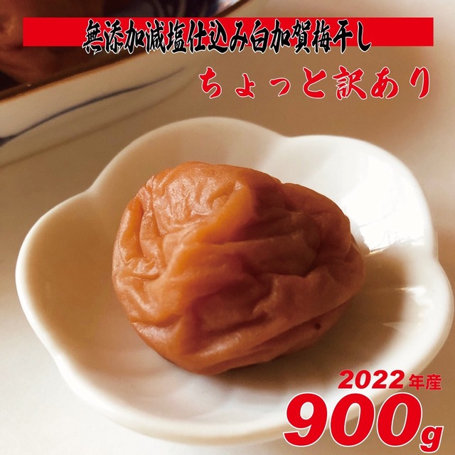 無添加、天日塩の昔ながらのシンプル梅干 900g ちょっと訳ありL~LLサイズ 食品/飲料/酒の加工食品(漬物)の商品写真