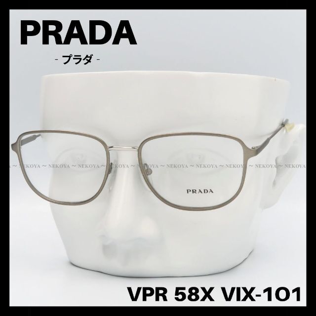 PRADA　VPR 58X VIX-1O1　メガネ フレーム　マットシルバー