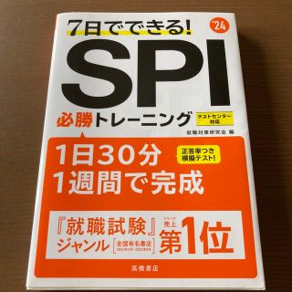 【ほぼ未使用】2024年度版 7日でできる! SPI必勝トレーニング(語学/参考書)