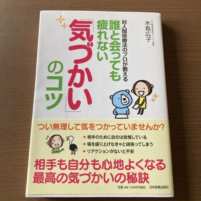 水島広子「気づかい」のコツ エンタメ/ホビーの本(趣味/スポーツ/実用)の商品写真