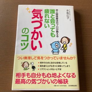 水島広子「気づかい」のコツ(趣味/スポーツ/実用)