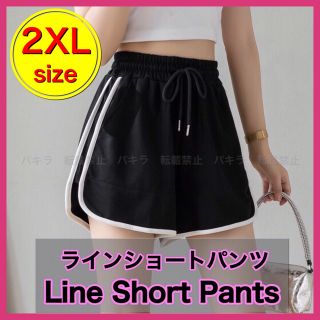 2XL ショートパンツ ルームパンツ 韓国 ラインパンツ  ジム ヨガ 黒(ショートパンツ)