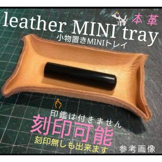 トチギレザー(栃木レザー)の本革ミニ トレイ1個✿ハンドメイド✿leather MINI tray☕刻印無料(インテリア雑貨)