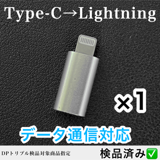 【限定】Type-C to lightning 変換アダプター（1個）(その他)