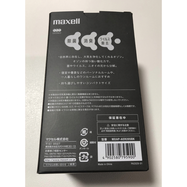 maxell(マクセル)のオゾン除菌消臭器　MXAP-AER205 スマホ/家電/カメラの生活家電(空気清浄器)の商品写真