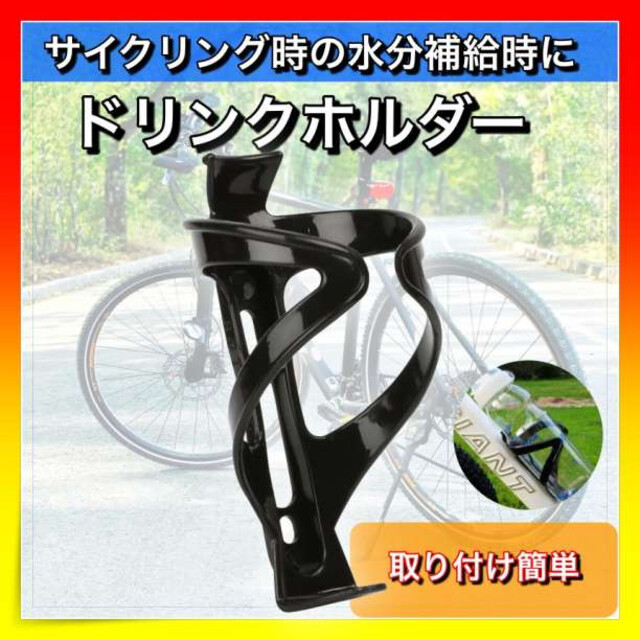 大注目】 ドリンクホルダー 自転車 ボトルケージ ペットボトル 飲み物 軽量 ブラック