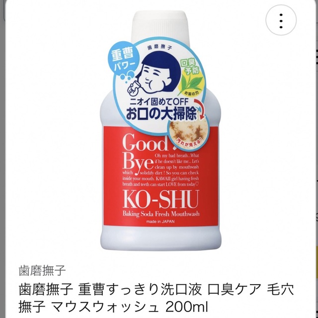 石澤研究所(イシザワケンキュウジョ)の歯磨撫子 重曹すっきり洗口液 マウスウォシュ 未使用品 コスメ/美容のオーラルケア(マウスウォッシュ/スプレー)の商品写真