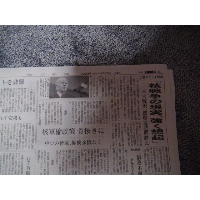 2023年5月22日 広島G7サミット 閉幕の新聞記事 新品 !。 エンタメ/ホビーのコレクション(印刷物)の商品写真