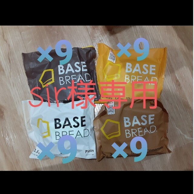 BASE BREAD 食品/飲料/酒の食品(その他)の商品写真