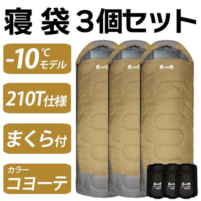 新品3個セット 寝袋-10℃210Tフルスペック封筒型アウトドア用品の通販 
