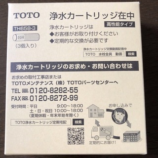 TOTO - 浄水カートリッジ 交換用 TOTO 浄水器 TH658-3 （3個入り）