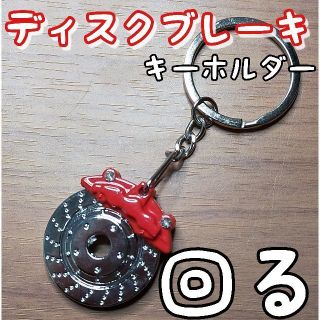 〇回る　ディスクブレーキキーホルダー　赤色　キャリパー　ローター(車外アクセサリ)