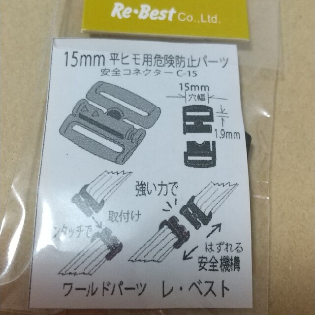 1ヶ入】【安全コネクターC-15】(15mmベルト用) もしもの時に…ネックスの通販 by りりあ もしもの時に…ネックストラップ等の途中に!お子様のセーフティーアクセサリーにも 安全パーツ 平紐用