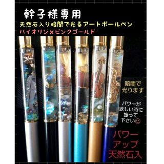 幹子様専用【オーダー可】天然石入り暗闇で光るアートボールペン バイオリン　G(ヴァイオリン)