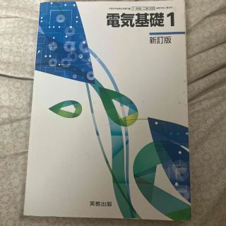 電気基礎1 教科書(科学/技術)