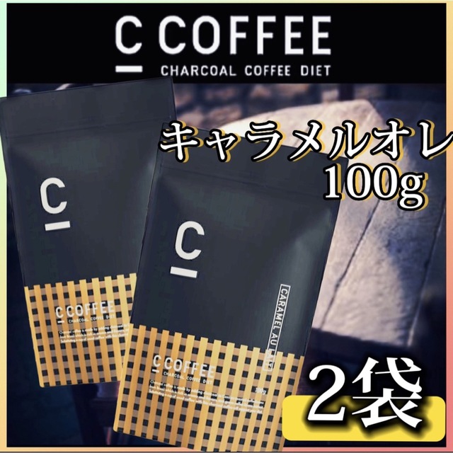 100g 2袋】C COFFEE キャラメルオレ シーコーヒー チャコールの通販 by ...