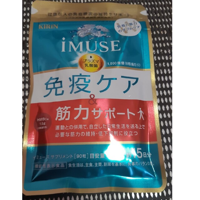 キリン(キリン)のiMUSE 免疫ケア 筋力サポート 食品/飲料/酒の健康食品(その他)の商品写真