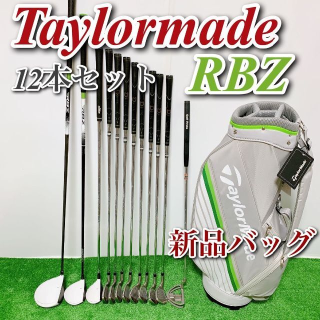 テーラーメイド RBZ メンズ ゴルフセット 新品 キャディバック 右利き