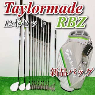 テーラーメイド RBZ メンズ ゴルフセット 新品 キャディバック 右利き 12(クラブ)