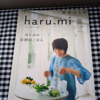 栗原はるみ haru＿mi (ハルミ) 2020年 07月号(料理/グルメ)