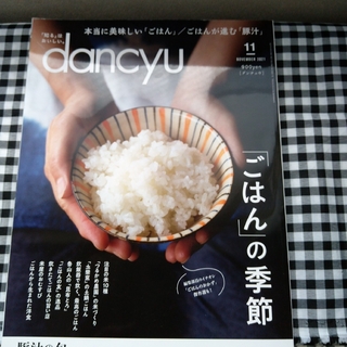 dancyu (ダンチュウ) 2021年 11月号(料理/グルメ)