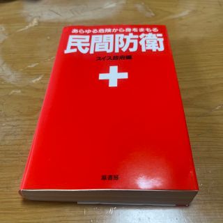 民間防衛 あらゆる危険から身をまもる 新装版(ノンフィクション/教養)