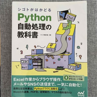 シゴトがはかどる Python自動処理の教科書(コンピュータ/IT)
