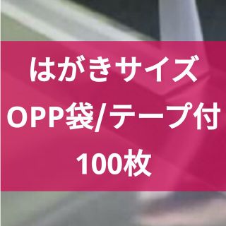 【未開封・完全未使用】はがきサイズ■OPP袋■100枚■テープ付き(各種パーツ)