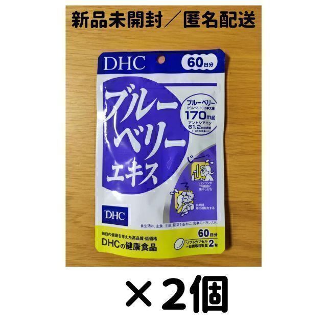 【２個セット】DHC ブルーベリーエキス 60日分 食品/飲料/酒の健康食品(その他)の商品写真