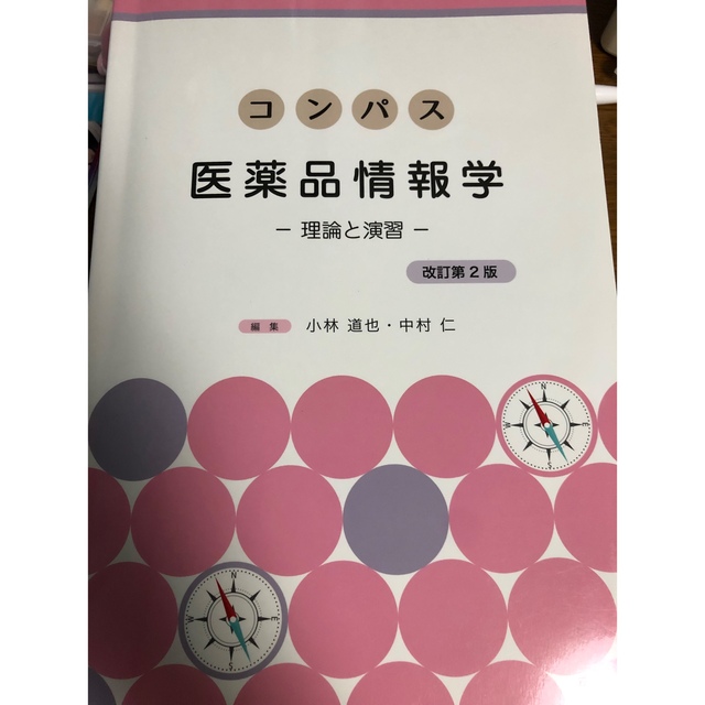 コンパス医薬品情報学 理論と演習 エンタメ/ホビーの本(語学/参考書)の商品写真