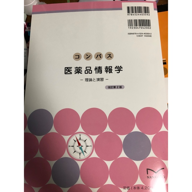 コンパス医薬品情報学 理論と演習 エンタメ/ホビーの本(語学/参考書)の商品写真